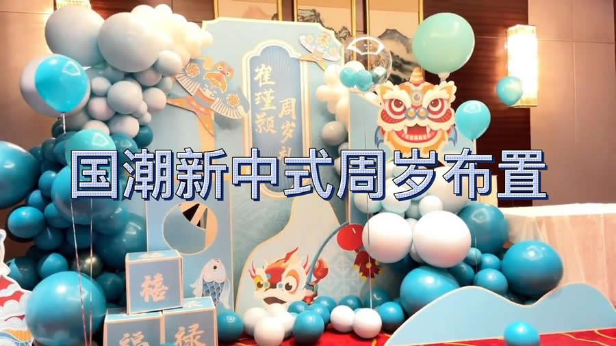 新中式国潮风醒狮宝宝蒂芙尼蓝色系一周岁生日布置装饰男女孩抓周道具网红新中式背景墙kt板-图一