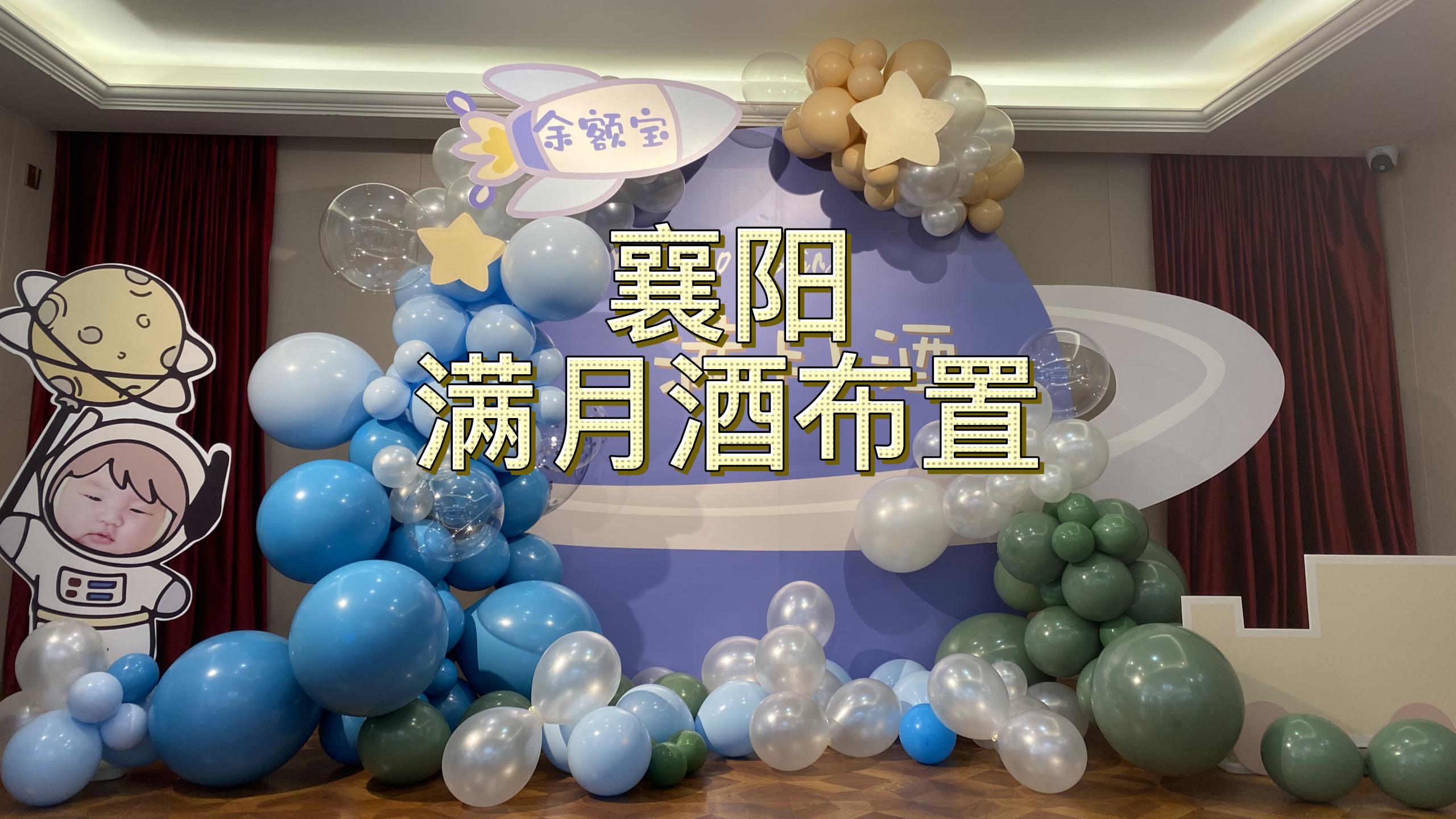 太空主题满月酒-图一