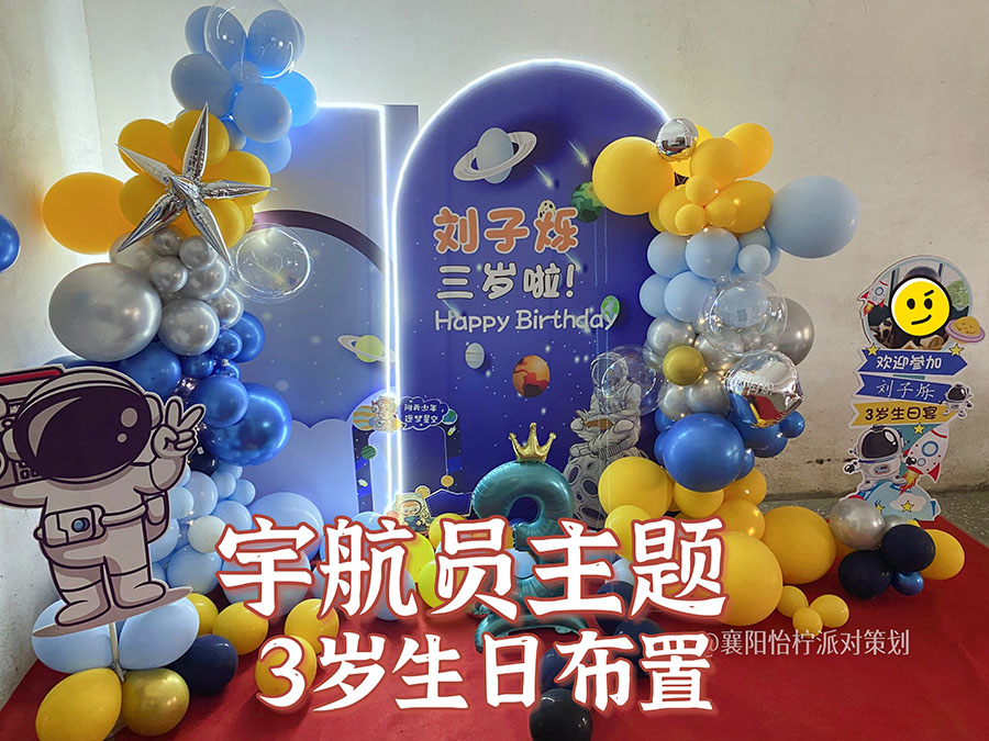 蓝色星空 太空 宇航员主题宝宝宴3岁 生日派对背景布置-图一