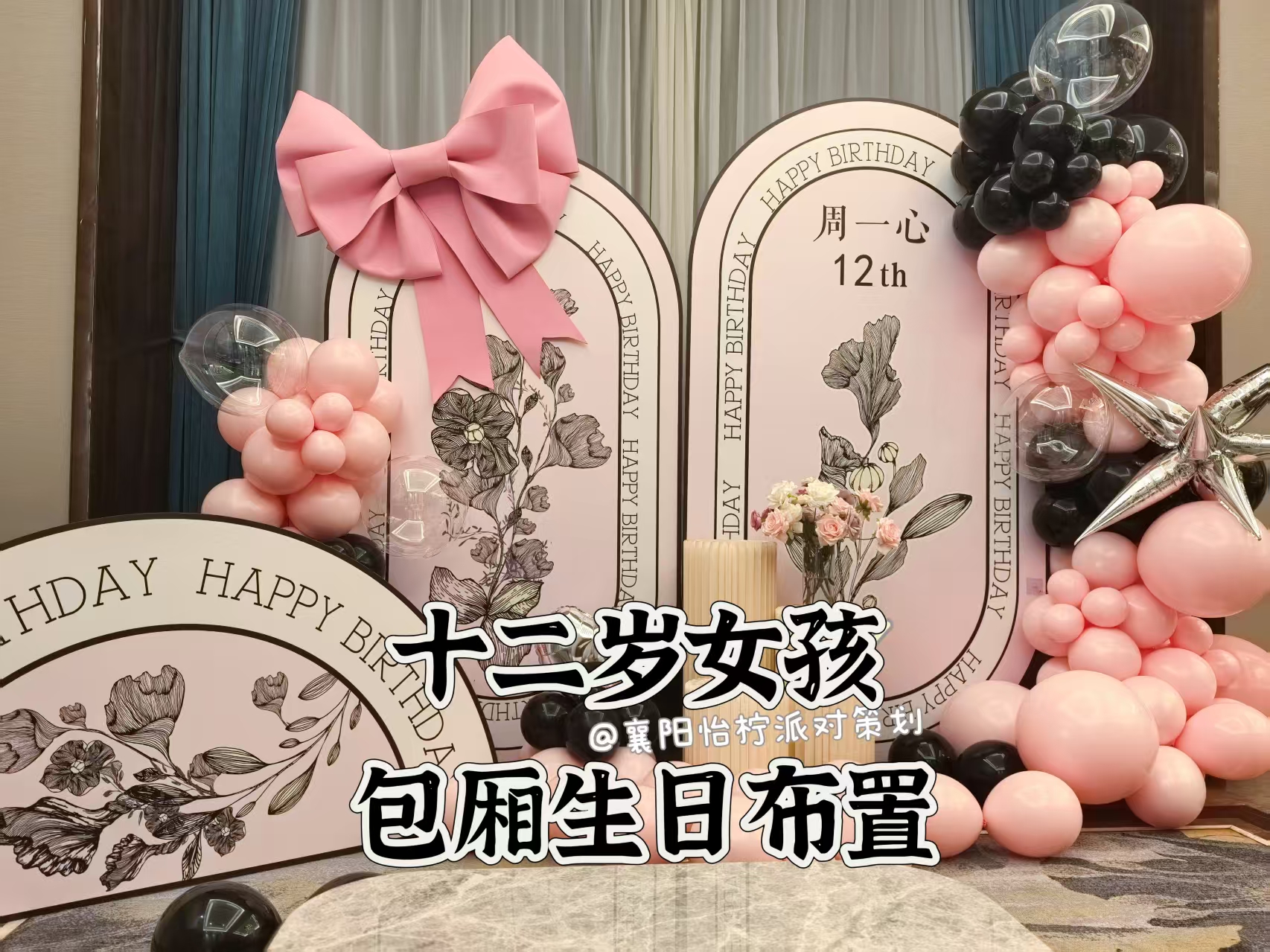 包厢小香风女生粉黑生日派对场景布置-图一